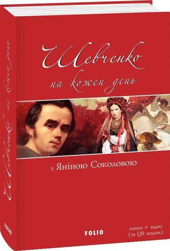 Шевченко на кожень день: з Яніною Соколовою (2137486)