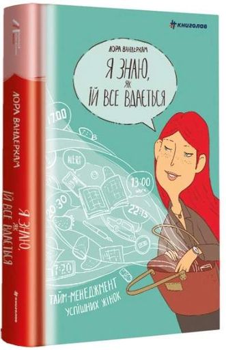 Я знаю, як їй все вдається. Тайм-менеджмент успішних жінок. Лора Вандеркам (2137490)