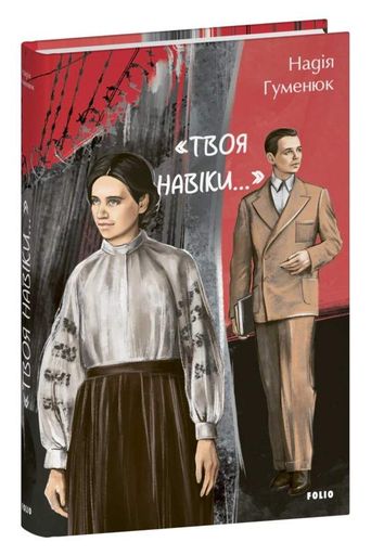 «Твоя навіки…» (2137538)
