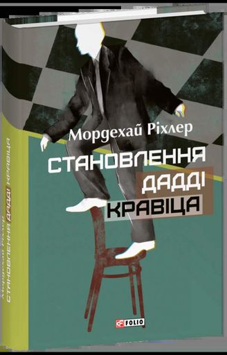 Становлення Дадді Кравіца (2137553)