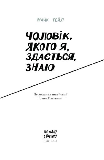 Чоловік, якого я, здається, знаю (2137575)