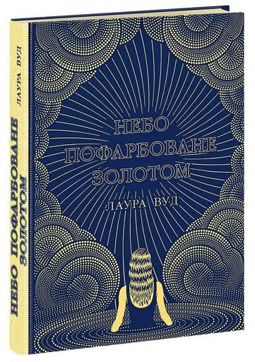 Небо пофарбоване золотом (2137577)