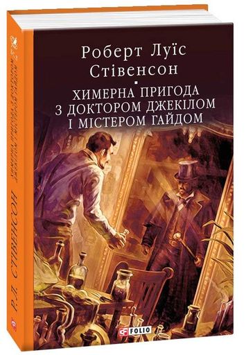 Химерна пригода з доктором Джекілом та містером Гайдом (2137585)