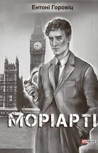 Моріарті Ентоні Горовіц (2137616)