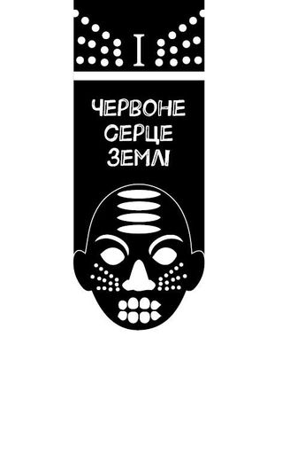 Конґо. Реквієм (2137618)
