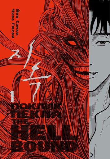 Hellbound. Поклик пекла. Том 1 (2137622)