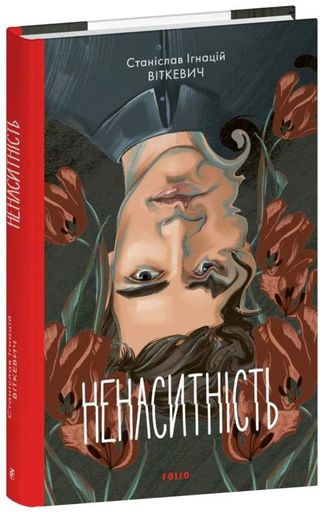 Ненаситність (2137624)