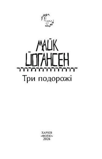 Три подорожі (2137629)
