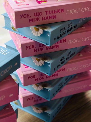 Усе, що тільки між нами. Limited edition (2137633)