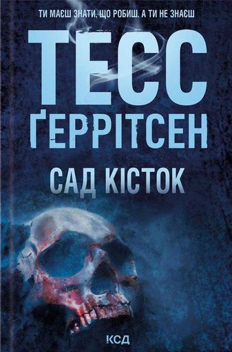 Сад кісток (2137635)