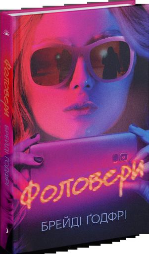 Фоловери Брейді Ґодфрі (2137659)