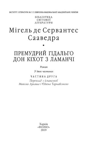 Дон Кiхот. Книга 2 (2137664)