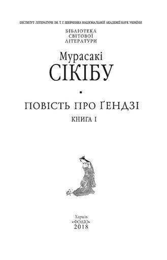 Повість про Ґендзі. Книга 1 (2137672)