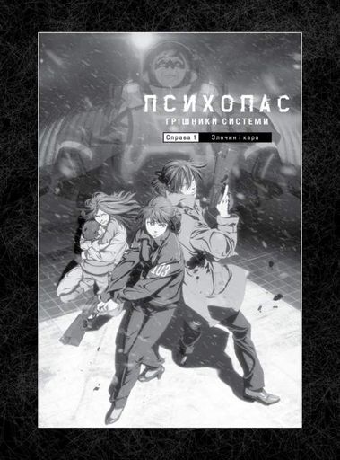 Психопас. Грішники системи (2137686)