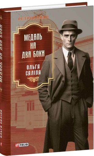 Медаль на два боки (2137700)
