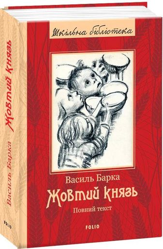 Жовтий князь (2137701)