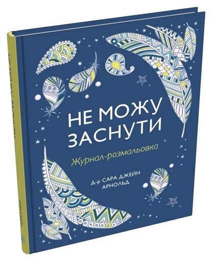 Не можу заснути. Журнал-розмальовка (2137707)