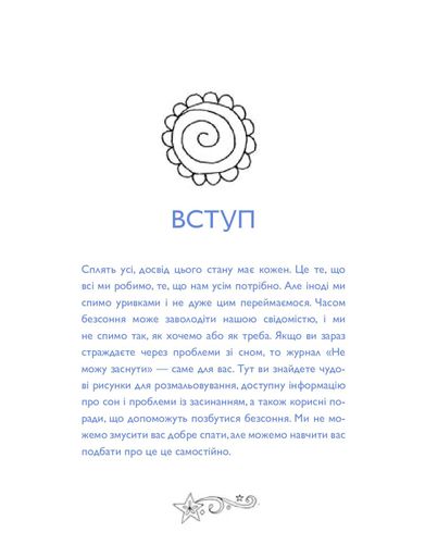 Не можу заснути. Журнал-розмальовка (2137707)