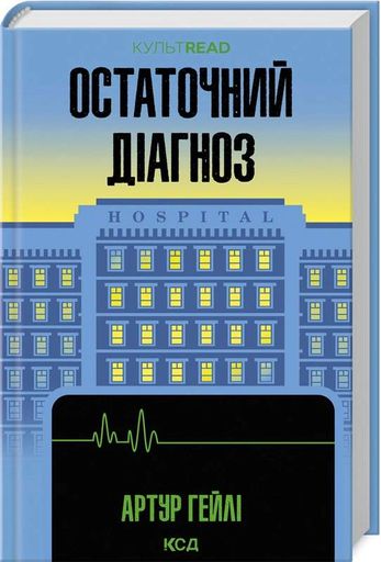 Остаточний діагноз (2137713)