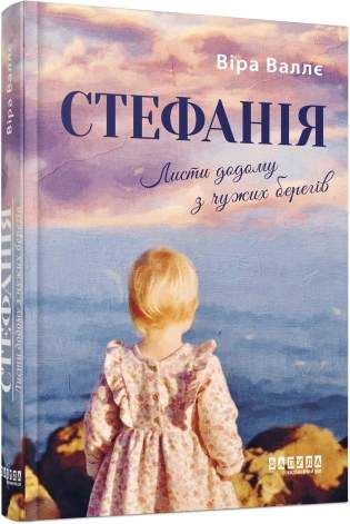 Стефанія. Листи додому з чужих берегів (2137717)