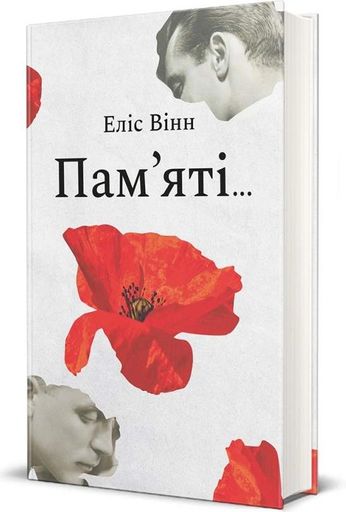 Пам’яті… Еліс Вінн (2137732)