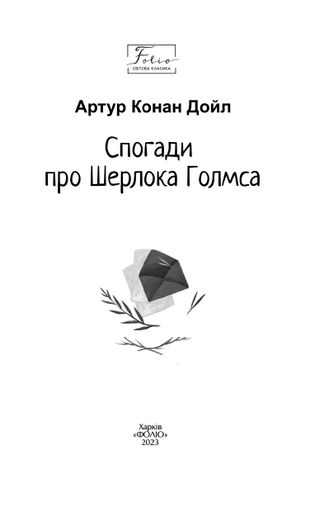 Спогади про Шерлока Голмса (2137749)