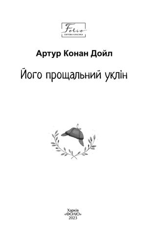 Його прощальний уклін (2137751)
