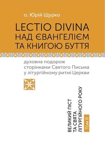 Lectio Divina над Євангелієм та Книгою Буття. Том 2 (2137752)
