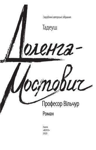 Професор Вільчур (2137757)