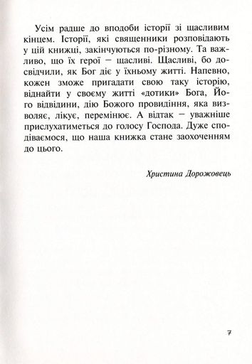 Бог діє тихо. Реальні історії від священників (2137768)
