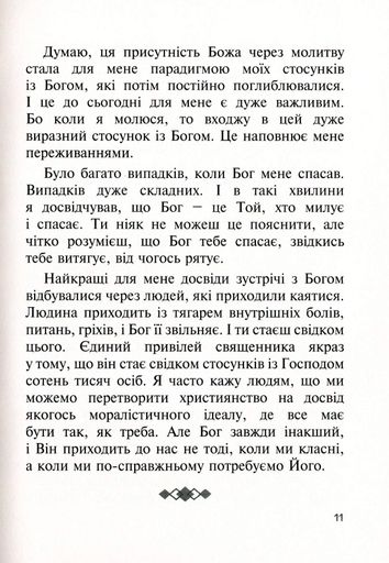 Бог діє тихо. Реальні історії від священників (2137768)