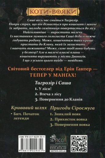 Коти - вояки. Манґа 7. Тигрозір і Саша. Повернення до Кланів (2137773)