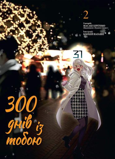 300 днів із тобою. Том 2 (2137776)