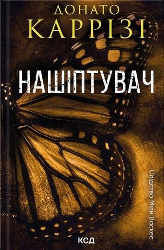 Нашіптувач. Книга 1 (2137780)