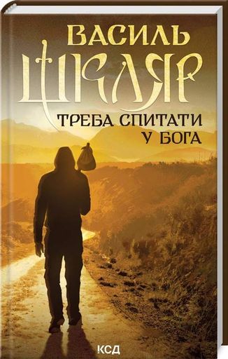 Треба спитати у Бога (2137782)