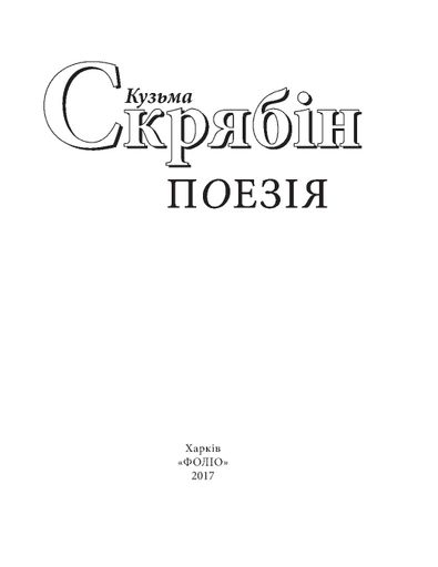 Поезія Кузьма Скрябін (2137784)