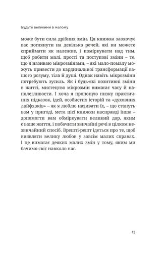 Мікрозміни. Перемінюйте своє життя крок за кроком (2137796)