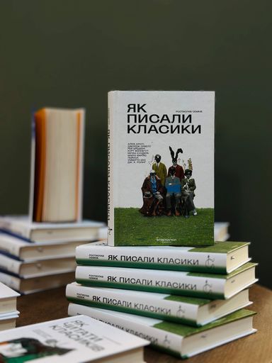 Як писали класики (2137802)