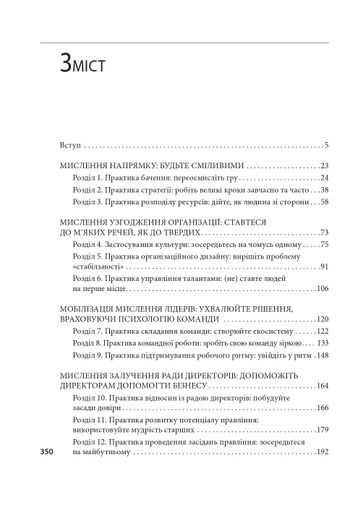 Досконалість керівника: шість способів мислення, які відрізняють найкращих лідерів від решти (2137869)