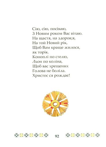 На Різдво Христове. Дитячий колядник (2137887)