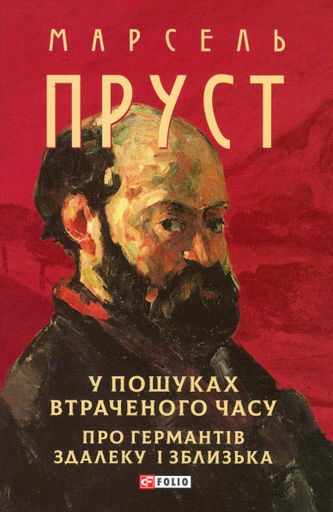 У пошуках втраченого часу. Про Германтів здалеку і зблизька (2137902)