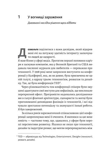 Заразлива щедрість. Ідея, яку варто поширювати (2137921)