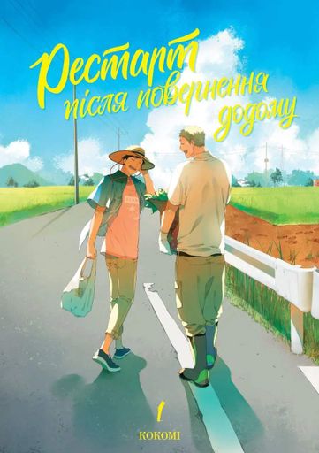 Рестарт після повернення додому. Том 1 (2137922)