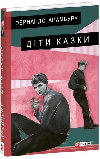 Діти казки (2137929)