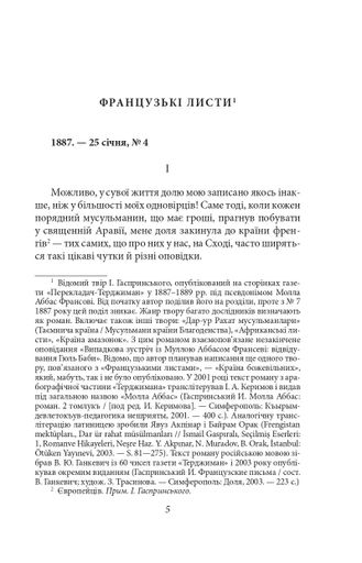 Французькі листи. Повісті та оповідання. Том 1 (2137931)