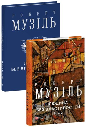 Людина без властивостей. Том 2 (2137935)