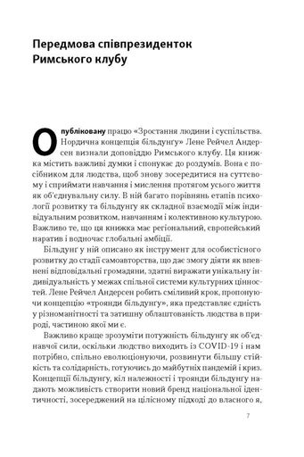 Зростання людини і суспільства. Нордична концепція більдунґу (2137939)