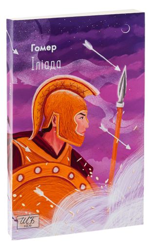 Іліада Гомер (2137944)