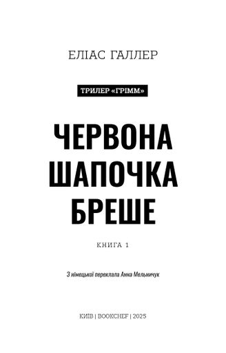 Грімм. Червона Шапочка бреше. Книга 1 (2137992)