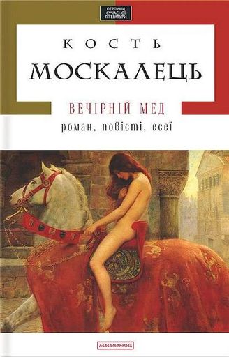 Вечірній мед (2138002)